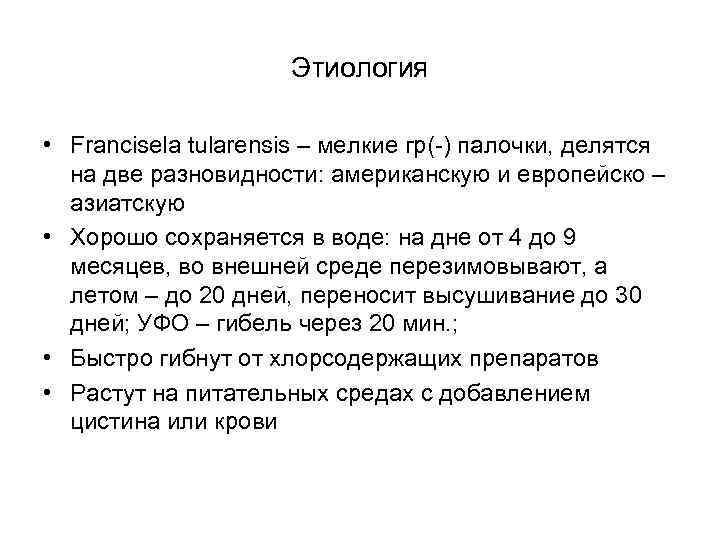 Этиология • Francisela tularensis – мелкие гр(-) палочки, делятся на две разновидности: американскую и