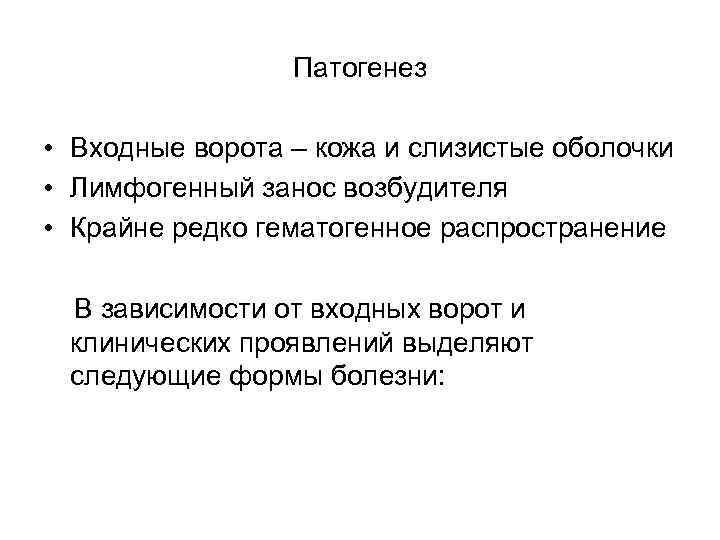 Патогенез • Входные ворота – кожа и слизистые оболочки • Лимфогенный занос возбудителя •