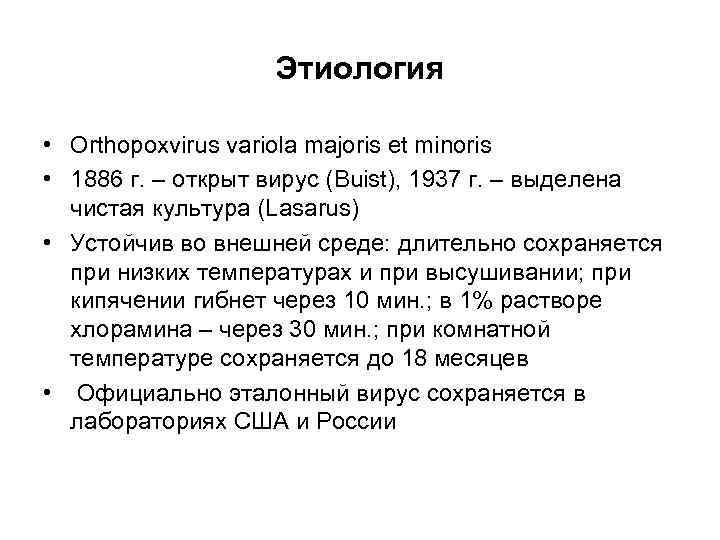 Этиология • Orthopoxvirus variola majoris et minoris • 1886 г. – открыт вирус (Buist),