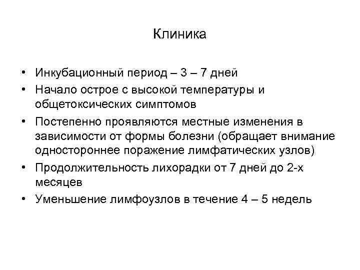 Клиника • Инкубационный период – 3 – 7 дней • Начало острое с высокой