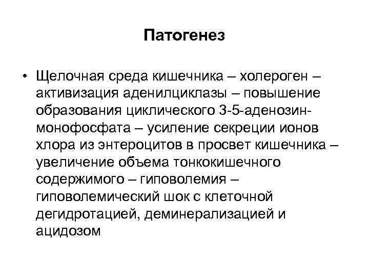 Патогенез • Щелочная среда кишечника – холероген – активизация аденилциклазы – повышение образования циклического