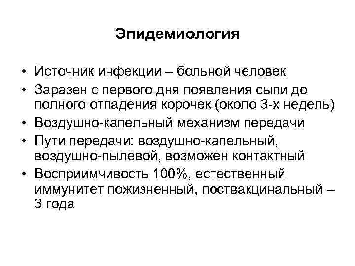 Эпидемиология • Источник инфекции – больной человек • Заразен с первого дня появления сыпи