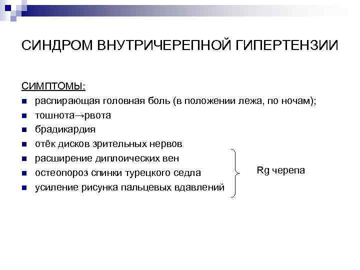 СИНДРОМ ВНУТРИЧЕРЕПНОЙ ГИПЕРТЕНЗИИ СИМПТОМЫ: n распирающая головная боль (в положении лежа, по ночам); n