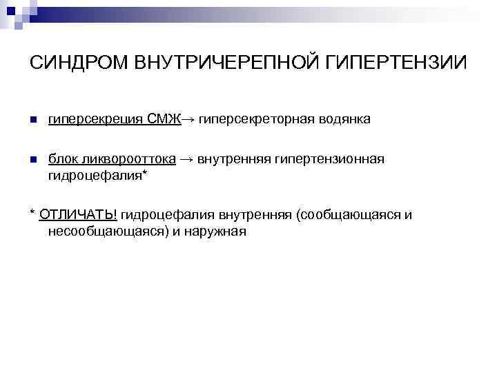 СИНДРОМ ВНУТРИЧЕРЕПНОЙ ГИПЕРТЕНЗИИ n гиперсекреция СМЖ→ гиперсекреторная водянка n блок ликворооттока → внутренняя гипертензионная