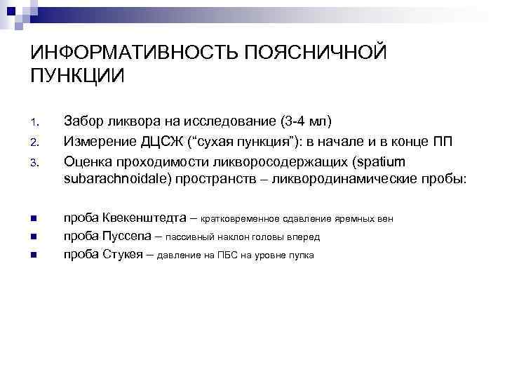 ИНФОРМАТИВНОСТЬ ПОЯСНИЧНОЙ ПУНКЦИИ 1. 2. 3. n n n Забор ликвора на исследование (3