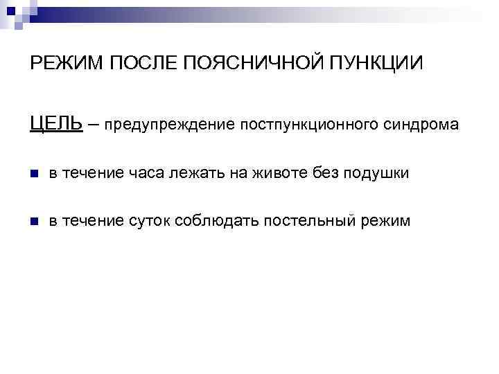 РЕЖИМ ПОСЛЕ ПОЯСНИЧНОЙ ПУНКЦИИ ЦЕЛЬ – предупреждение постпункционного синдрома n в течение часа лежать