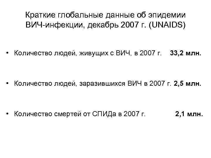 Краткие глобальные данные об эпидемии ВИЧ-инфекции, декабрь 2007 г. (UNAIDS) • Количество людей, живущих