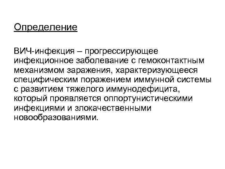 Вич инфекция тяжелое заболевание характеризующееся в первую. ВИЧ это определение. ВИЧ-инфекция тяжелое заболевание характеризующееся. Инфекция это определение.