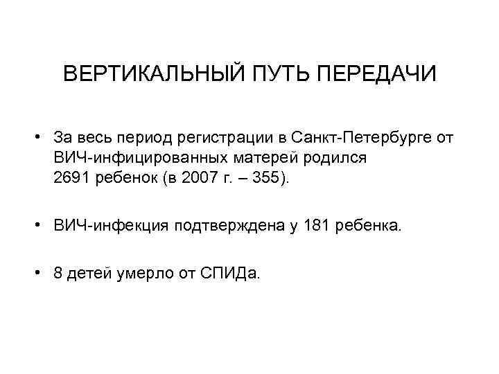 ВЕРТИКАЛЬНЫЙ ПУТЬ ПЕРЕДАЧИ • За весь период регистрации в Санкт-Петербурге от ВИЧ-инфицированных матерей родился