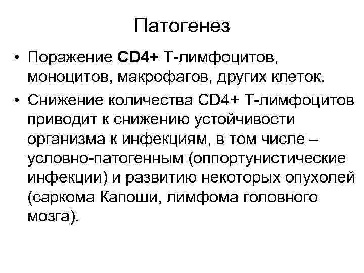 Патогенез • Поражение CD 4+ Т-лимфоцитов, моноцитов, макрофагов, других клеток. • Снижение количества CD