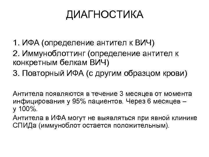 ДИАГНОСТИКА 1. ИФА (определение антител к ВИЧ) 2. Иммуноблоттинг (определение антител к конкретным белкам