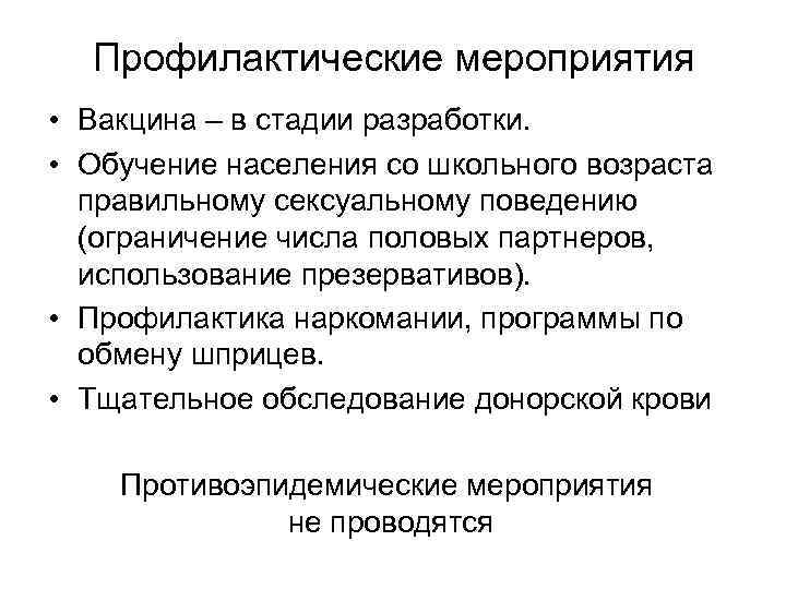 Профилактические мероприятия • Вакцина – в стадии разработки. • Обучение населения со школьного возраста