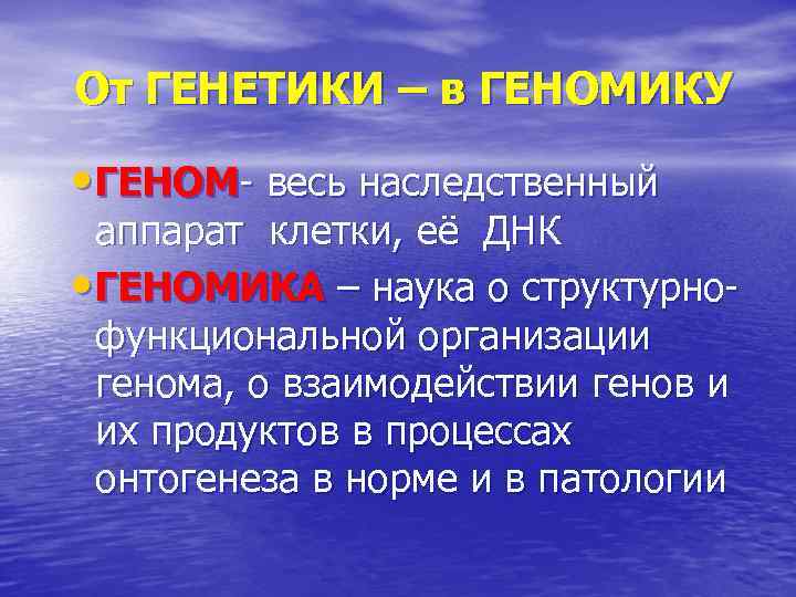 От ГЕНЕТИКИ – в ГЕНОМИКУ • ГЕНОМ- весь наследственный аппарат клетки, её ДНК •