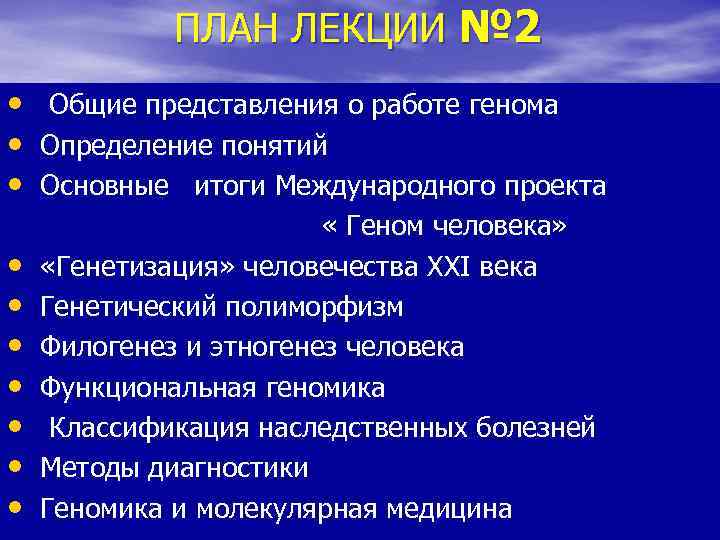 ПЛАН ЛЕКЦИИ № 2 • • • Общие представления о работе генома Определение понятий