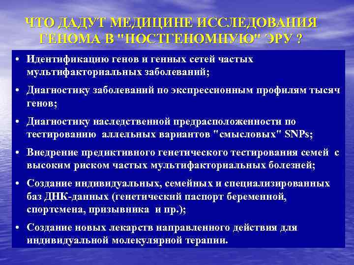 ЧТО ДАДУТ МЕДИЦИНЕ ИССЛЕДОВАНИЯ ГЕНОМА В "ПОСТГЕНОМНУЮ" ЭРУ ? • Идентификацию генов и генных