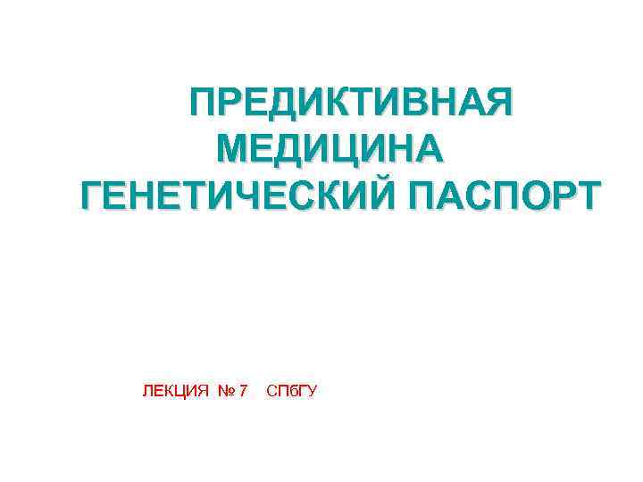 Презентация генетический паспорт