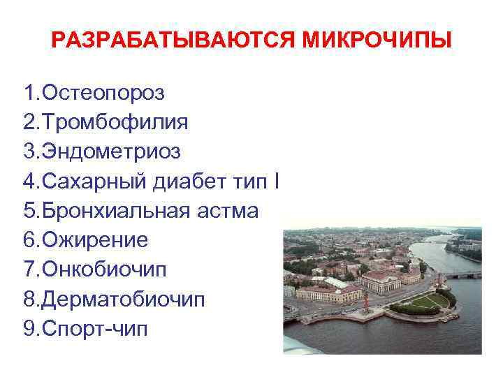 РАЗРАБАТЫВАЮТСЯ МИКРОЧИПЫ 1. Остеопороз 2. Тромбофилия 3. Эндометриоз 4. Сахарный диабет тип I 5.