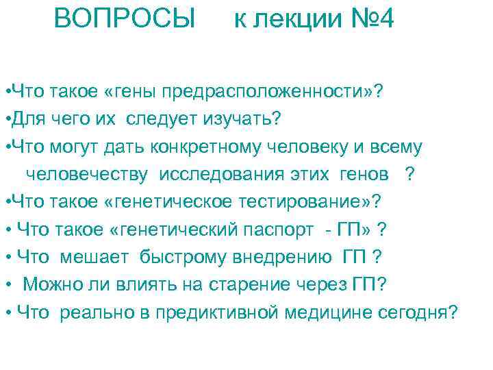 ВОПРОСЫ к лекции № 4 • Что такое «гены предрасположенности» ? • Для чего