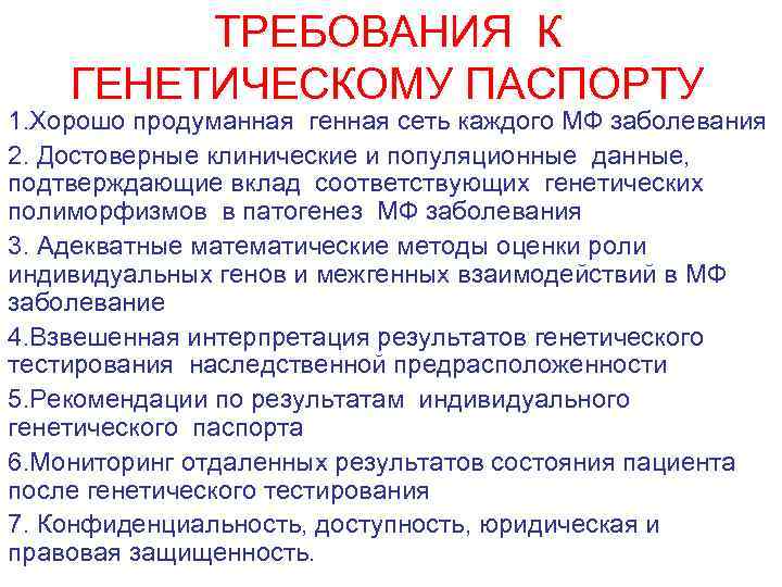 ТРЕБОВАНИЯ К ГЕНЕТИЧЕСКОМУ ПАСПОРТУ 1. Хорошо продуманная генная сеть каждого МФ заболевания 2. Достоверные