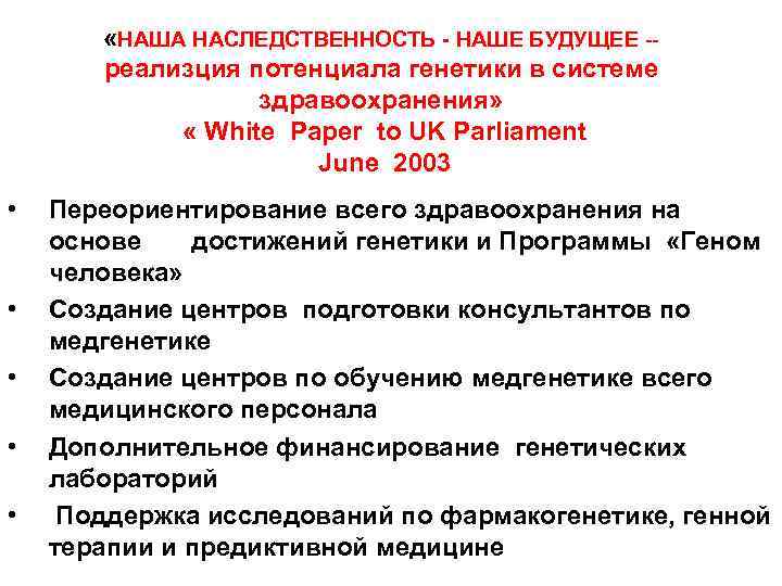  «НАША НАСЛЕДСТВЕННОСТЬ - НАШЕ БУДУЩЕЕ -реализция потенциала генетики в системе здравоохранения» « White
