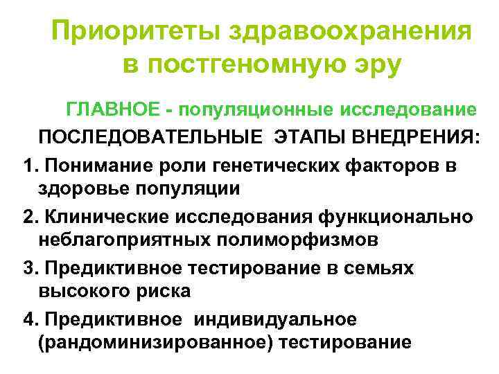 Приоритеты здравоохранения в постгеномную эру ГЛАВНОЕ - популяционные исследование ПОСЛЕДОВАТЕЛЬНЫЕ ЭТАПЫ ВНЕДРЕНИЯ: 1. Понимание