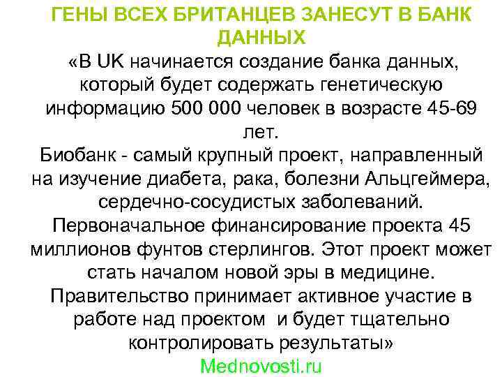 ГЕНЫ ВСЕХ БРИТАНЦЕВ ЗАНЕСУТ В БАНК ДАННЫХ «В UK начинается создание банка данных, который