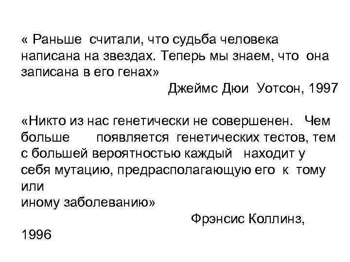  « Раньше считали, что судьба человека написана на звездах. Теперь мы знаем, что