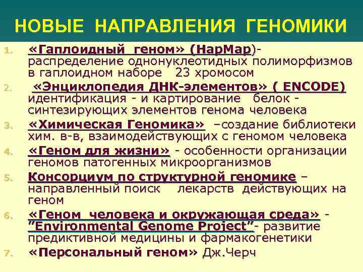НОВЫЕ НАПРАВЛЕНИЯ ГЕНОМИКИ 1. 2. 3. 4. 5. 6. 7. «Гаплоидный геном» (Hap. Map)распределение