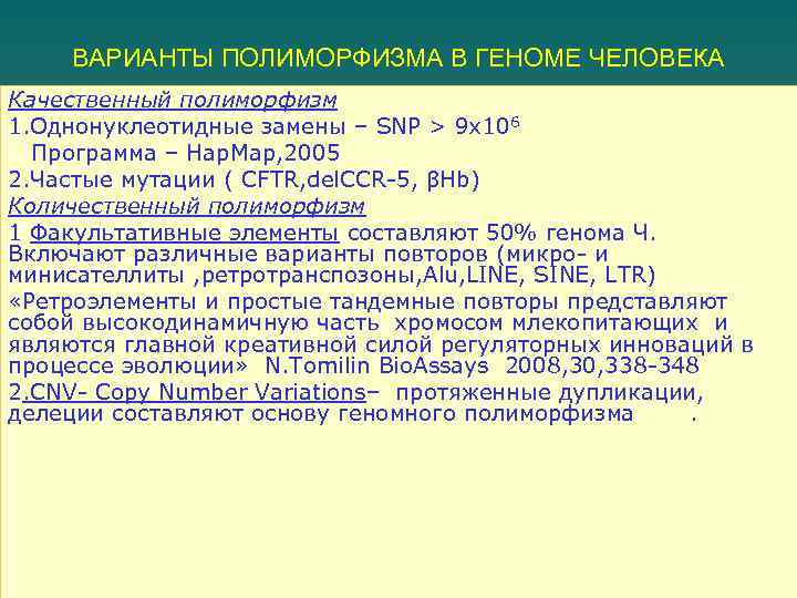 ВАРИАНТЫ ПОЛИМОРФИЗМА В ГЕНОМЕ ЧЕЛОВЕКА Качественный полиморфизм 1. Однонуклеотидные замены – SNP > 9