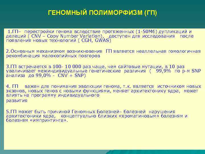 ГЕНОМНЫЙ ПОЛИМОРФИЗМ (ГП) 1. ГП– перестройки генома вследствие протяженных (1 -50 Мб) дупликаций и