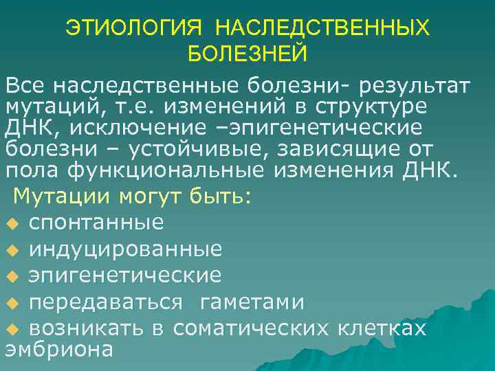 Молекулярные мутации и наследственные болезни биохимия презентация