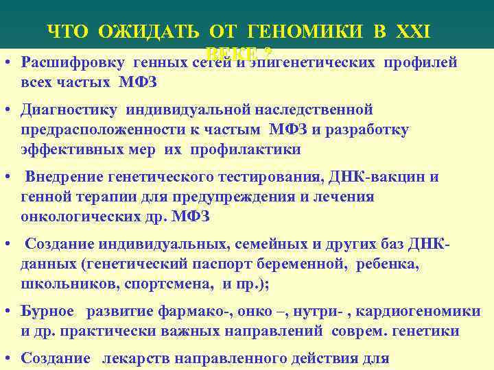 ЧТО ОЖИДАТЬ ОТ ГЕНОМИКИ В XXI ВЕКЕ ? • Расшифровку генных сетей и эпигенетических