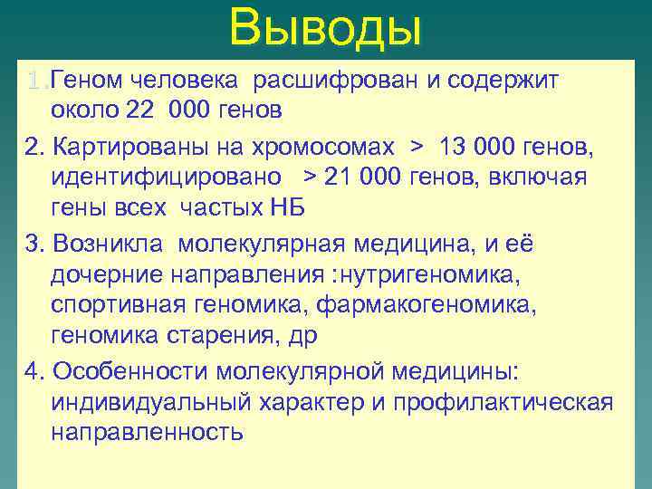 Выводы 1. Геном человека расшифрован и содержит 1. около 22 000 генов 2. Картированы