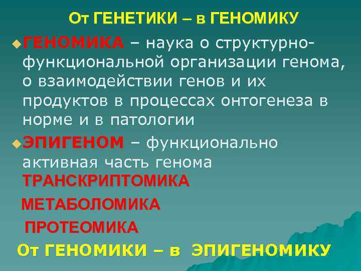 От ГЕНЕТИКИ – в ГЕНОМИКУ u. ГЕНОМИКА – наука о структурнофункциональной организации генома, о