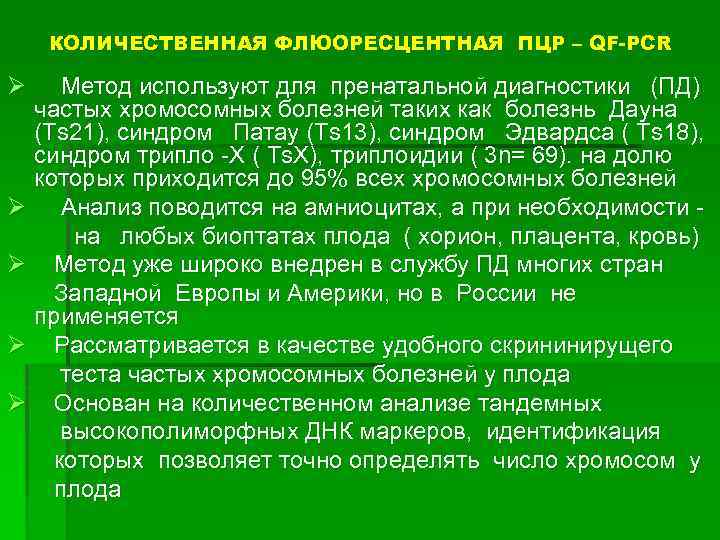 КОЛИЧЕСТВЕННАЯ ФЛЮОРЕСЦЕНТНАЯ ПЦР – QF-PCR Ø Метод используют для пренатальной диагностики (ПД) частых хромосомных