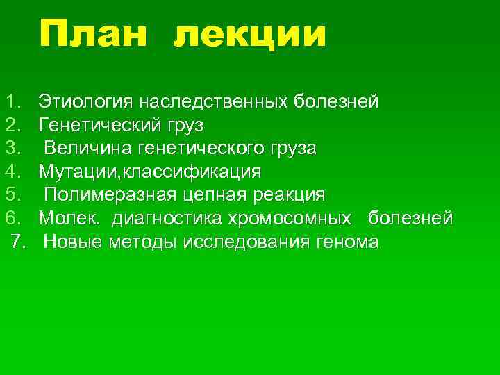 План лекции 1. 2. 3. 4. 5. 6. 7. Этиология наследственных болезней Генетический груз