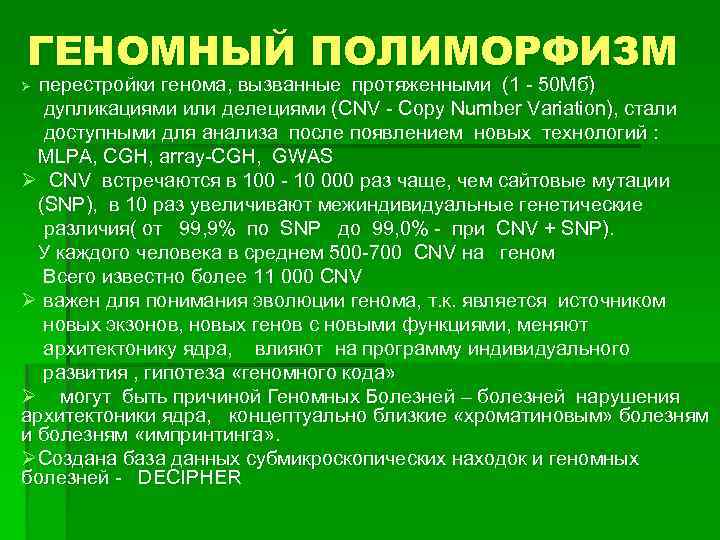 ГЕНОМНЫЙ ПОЛИМОРФИЗМ перестройки генома, вызванные протяженными (1 - 50 Мб) дупликациями или делециями (CNV