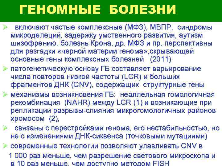 ГЕНОМНЫЕ БОЛЕЗНИ Ø включают частые комплексные (МФЗ), МВПР, синдромы микроделеций, задержку умственного развития, аутизм