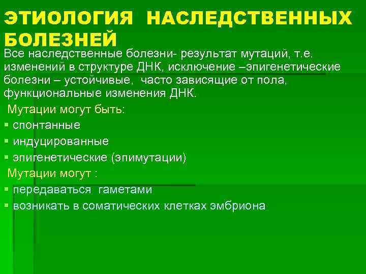ЭТИОЛОГИЯ НАСЛЕДСТВЕННЫХ БОЛЕЗНЕЙ Все наследственные болезни- результат мутаций, т. е. изменений в структуре ДНК,