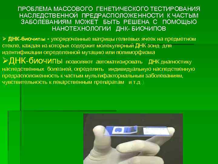 ПРОБЛЕМА МАССОВОГО ГЕНЕТИЧЕСКОГО ТЕСТИРОВАНИЯ НАСЛЕДСТВЕННОЙ ПРЕДРАСПОЛОЖЕННОСТИ К ЧАСТЫМ ЗАБОЛЕВАНИЯМ МОЖЕТ БЫТЬ РЕШЕНА С ПОМОЩЬЮ
