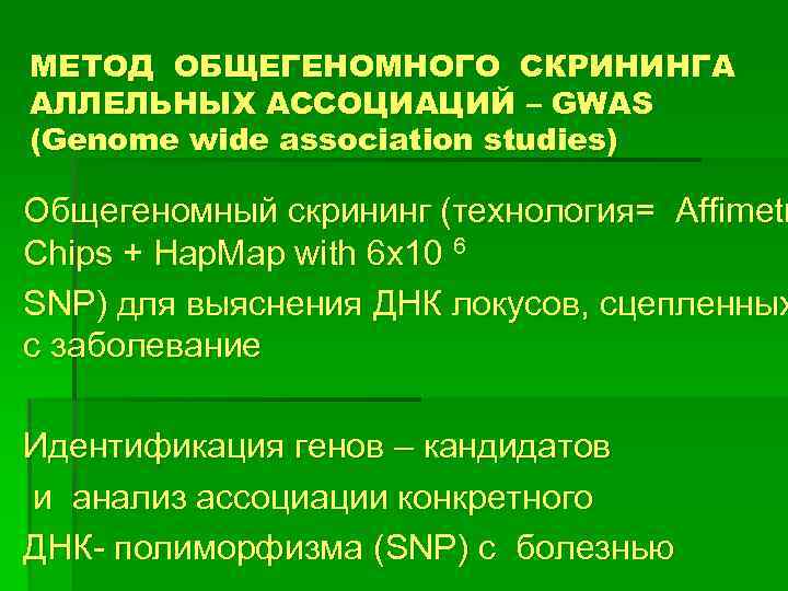 МЕТОД ОБЩЕГЕНОМНОГО СКРИНИНГА АЛЛЕЛЬНЫХ АССОЦИАЦИЙ – GWAS (Genome wide association studies) Общегеномный скрининг (технология=