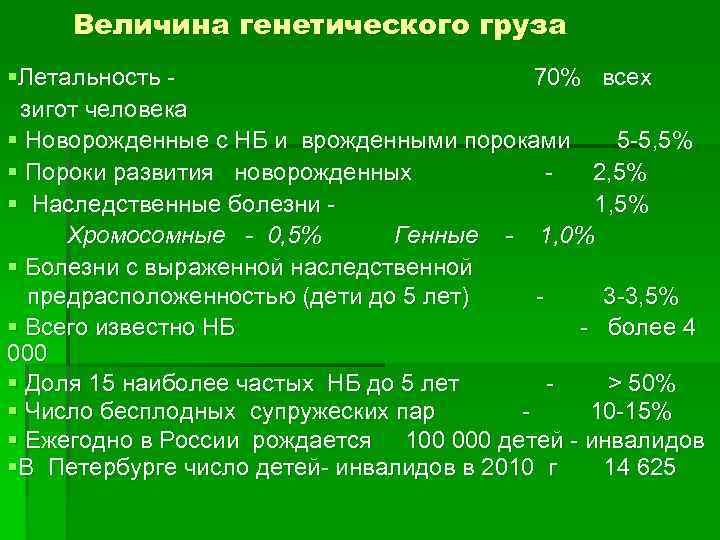 Величина генетического груза §Летальность 70% всех зигот человека § Новорожденные с НБ и врожденными