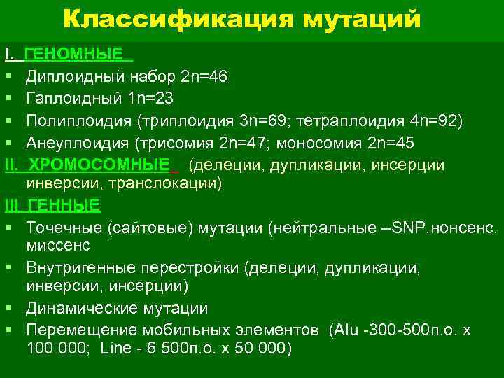 Классификация мутаций I. ГЕНОМНЫЕ § Диплоидный набор 2 n=46 § Гаплоидный 1 n=23 §