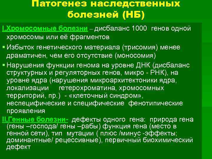 Патогенез наследственных болезней (НБ) I. Хромосомные болезни – дисбаланс 1000 генов одной хромосомы или