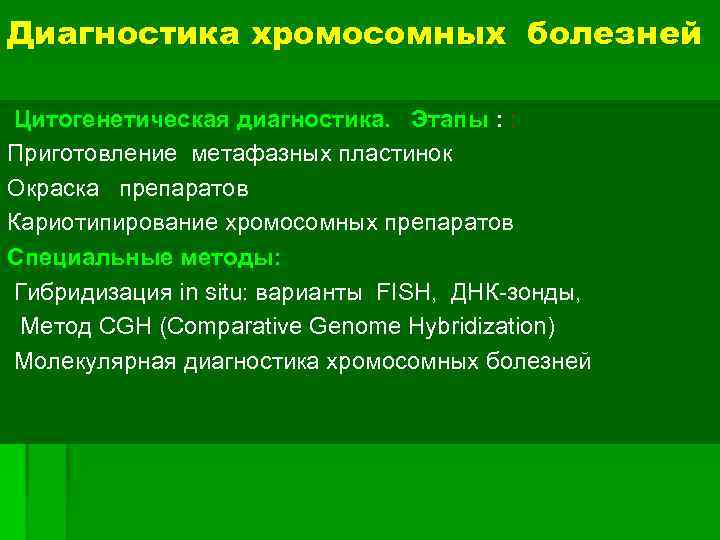 Диагностика хромосомных болезней Цитогенетическая диагностика. Этапы : : Приготовление метафазных пластинок Окраска препаратов Кариотипирование
