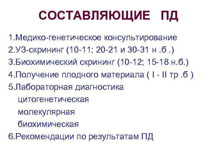 СОСТАВЛЯЮЩИЕ ПД 1. Медико-генетическое консультирование 2. УЗ-скрининг (10 -11; 20 -21 и 30 -31