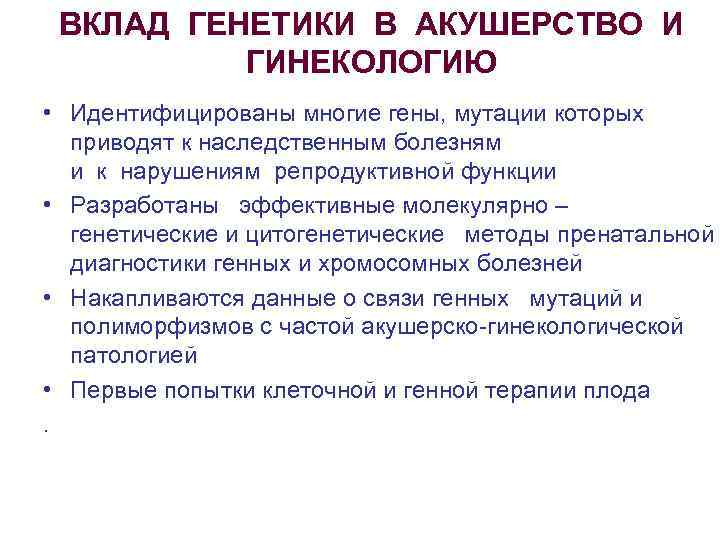 ВКЛАД ГЕНЕТИКИ В АКУШЕРСТВО И ГИНЕКОЛОГИЮ • Идентифицированы многие гены, мутации которых приводят к