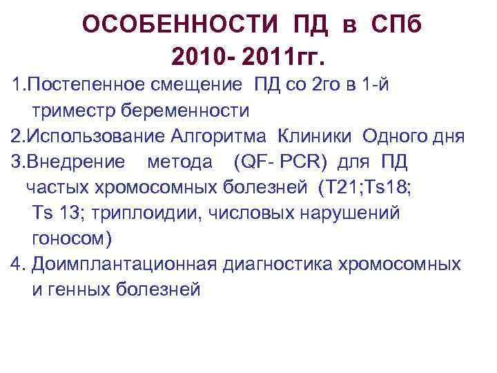 ОСОБЕННОСТИ ПД в СПб 2010 - 2011 гг. 1. Постепенное смещение ПД со 2