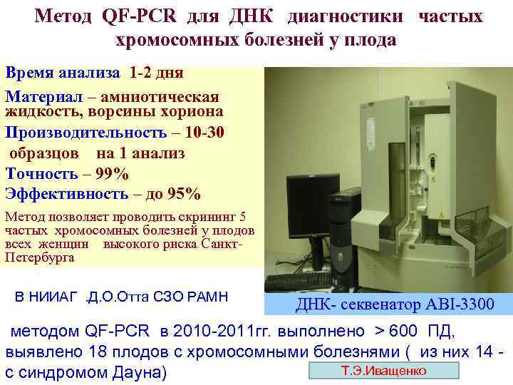 Метод QF-PCR для ДНК диагностики частых хромосомных болезней у плода Время анализа 1 -2