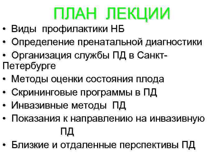 ПЛАН ЛЕКЦИИ • Виды профилактики НБ • Определение пренатальной диагностики • Организация службы ПД